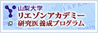 山梨大学 リエゾンアカデミー研究医養成プログラム