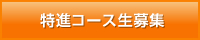 特進コース生募集