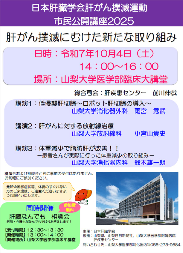 日本肝臓学会肝がん撲滅運動 市民公開講座2025