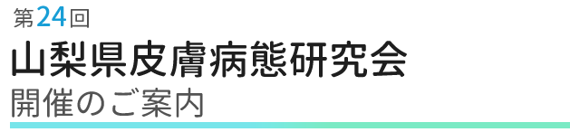 山梨県皮膚病研究会　開催のご案内