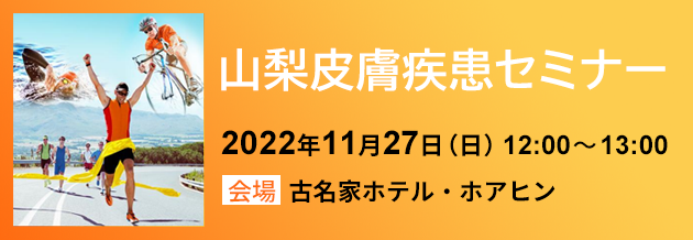 皮膚疾患セミナー 11月27日　古名屋ホテル　開催のご案内