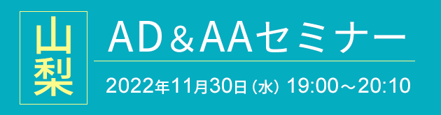 山梨 AD & AA セミナー 11月30日　古名屋ホテル