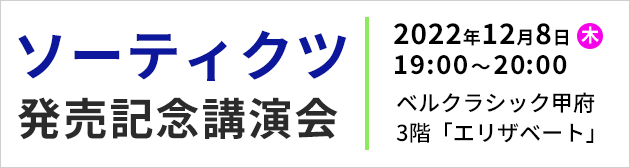 ソーティクツ発売記念講演会