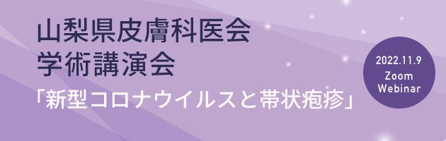 山梨県皮膚科医会学術講演会のご案内