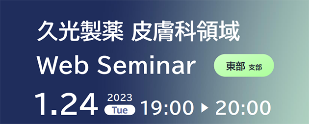 久光製薬 皮膚科領域 Web Seminar