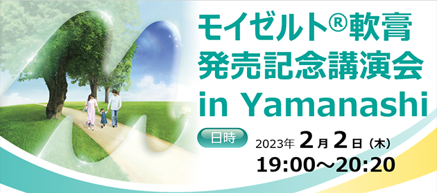 モイゼルト軟膏 発売記念講演会 in Yamanashi