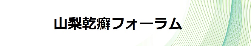 山梨乾癬フォーラム