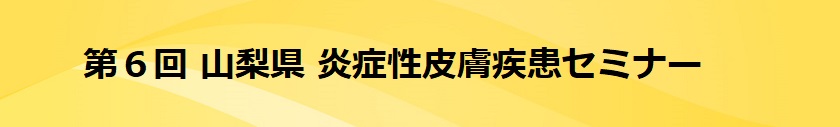 山梨県炎症性皮膚疾患セミナー