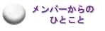 メンバーからひとことへリンク