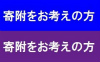 寄附をお考えの方
