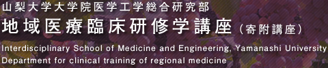 山梨大学大学院医学工学総合研究部 地域医療臨床研修学講座 Department for the Support and Development of Regional Medicine Interdisciplinary School of Medicine and Engineering, Yamanashi University