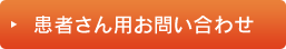 患者さん用お問い合わせ