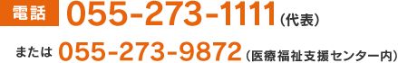 電話　055-273-1111（代表）または 055-273-9872（医療福祉支援センター内）