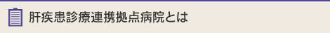 肝疾患診療連携拠点病院とは