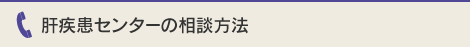 肝疾患センターの相談方法