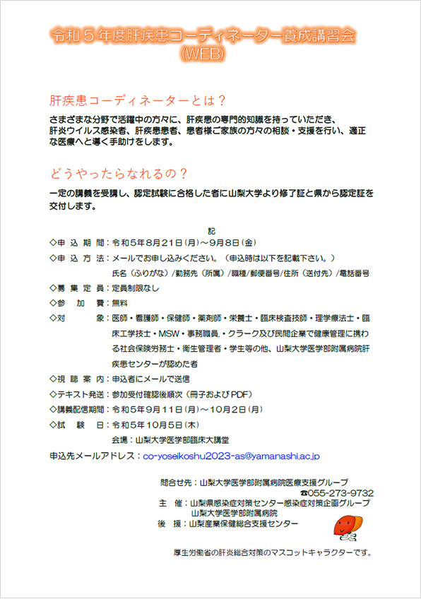 令和5年度肝疾患コーディネーター養成講習会(WEB)