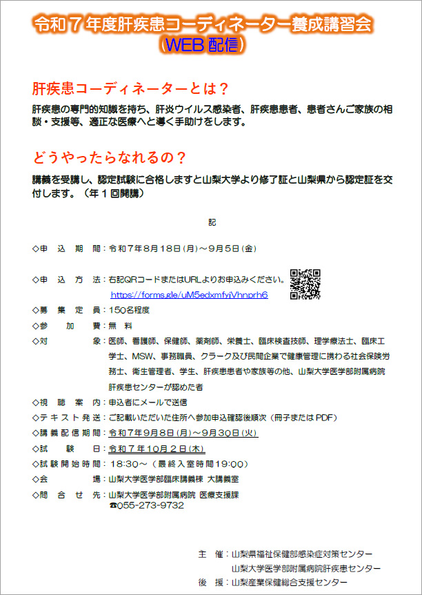 令和7年度肝疾患コーディネーター養成講習会(WEB)