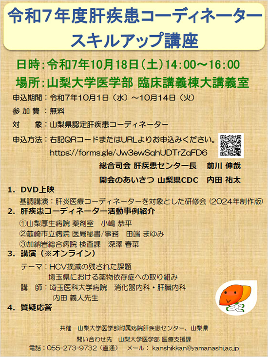 令和7年度肝疾患コーディネータースキルアップ講座