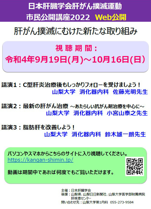 日本肝臓学会肝がん撲滅運動市民公開講座2022Web公開