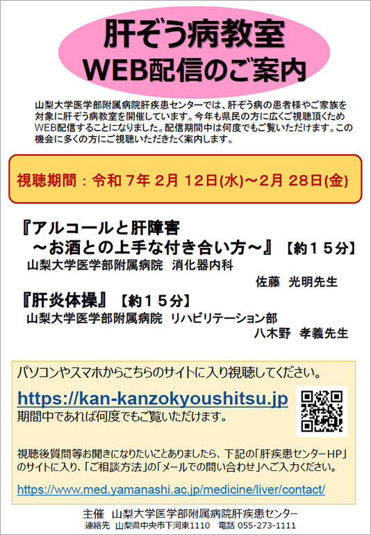肝ぞう病教室WEB配信のご案内 視聴期間:令和7年2月12日~2月28日