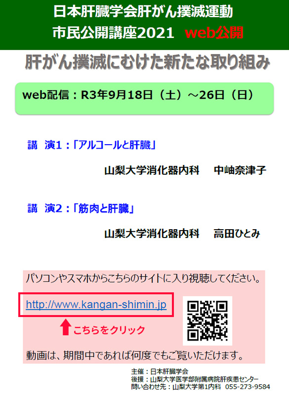 日本肝臓学会肝がん撲滅運動市民公開講座2020