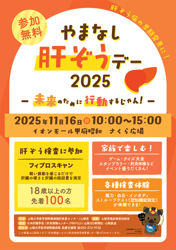 やまなし肝ぞうデー2025