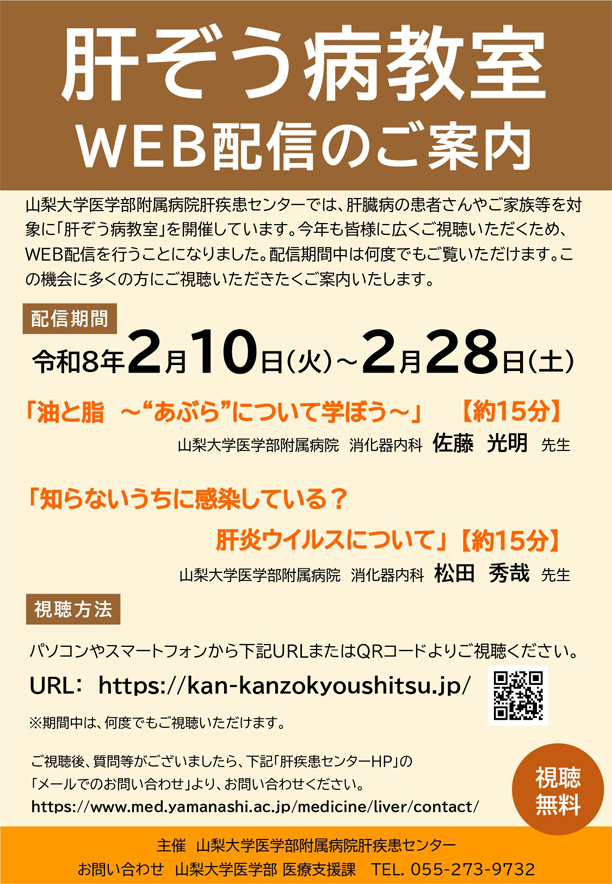 肝ぞう病教室 WEB配信のご案内