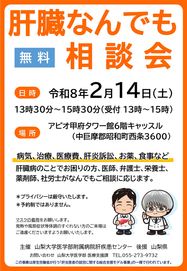 肝臓なんでも無料相談会