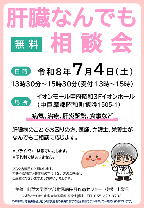 肝臓なんでも相談会