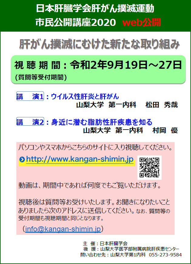 日本肝臓学会肝がん撲滅運動市民公開講座2020