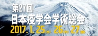 第27回日本疫学会学術総会のホームページへ