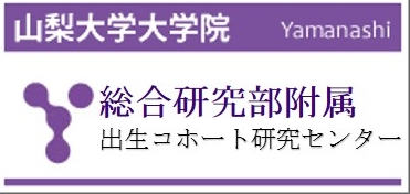 出生コホート研究センターのホームページへ