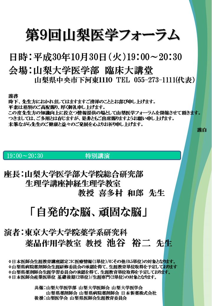 学内】第9回山梨医学フォーラムのご案内 | 山梨大学 医学部・ 医学科