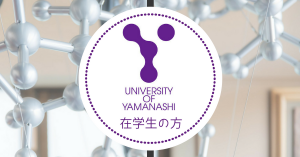 在学生の方（山梨大学サイト）