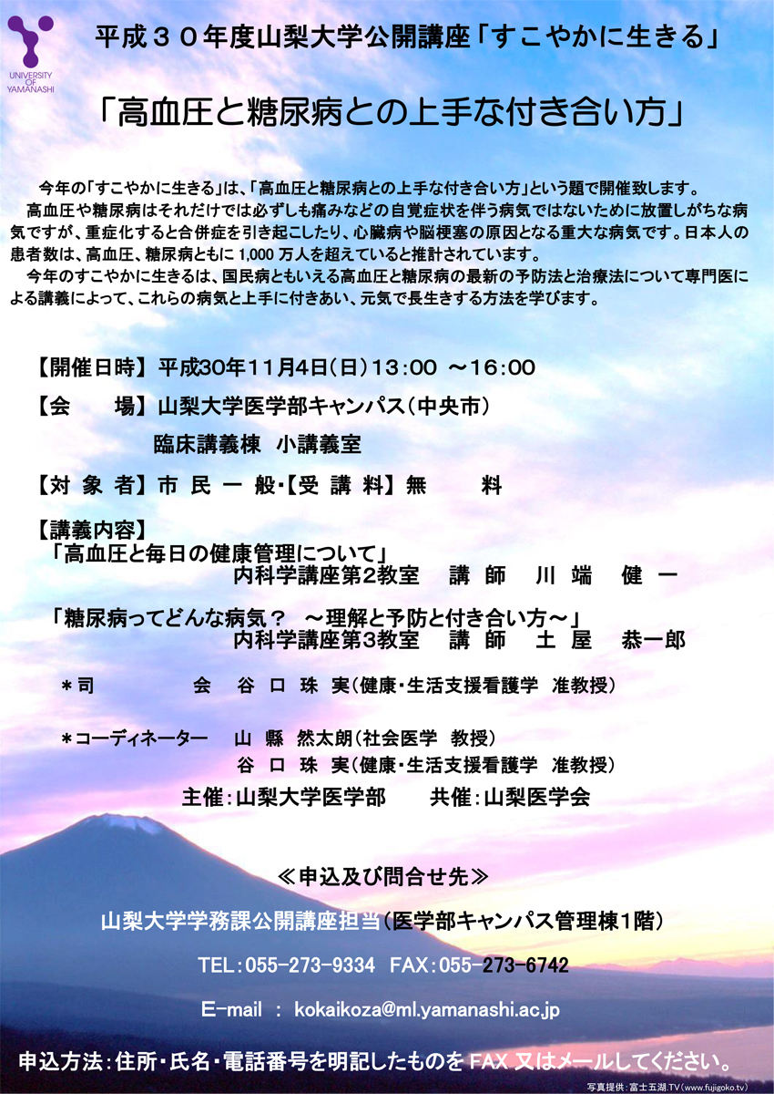 医学部公開講座「すこやかに生きる」開講のお知らせ | 山梨大学 医学部