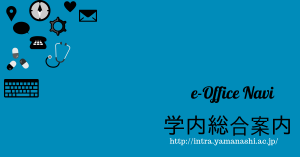 e-Office Navi 学内総合案内　- イントラネット -