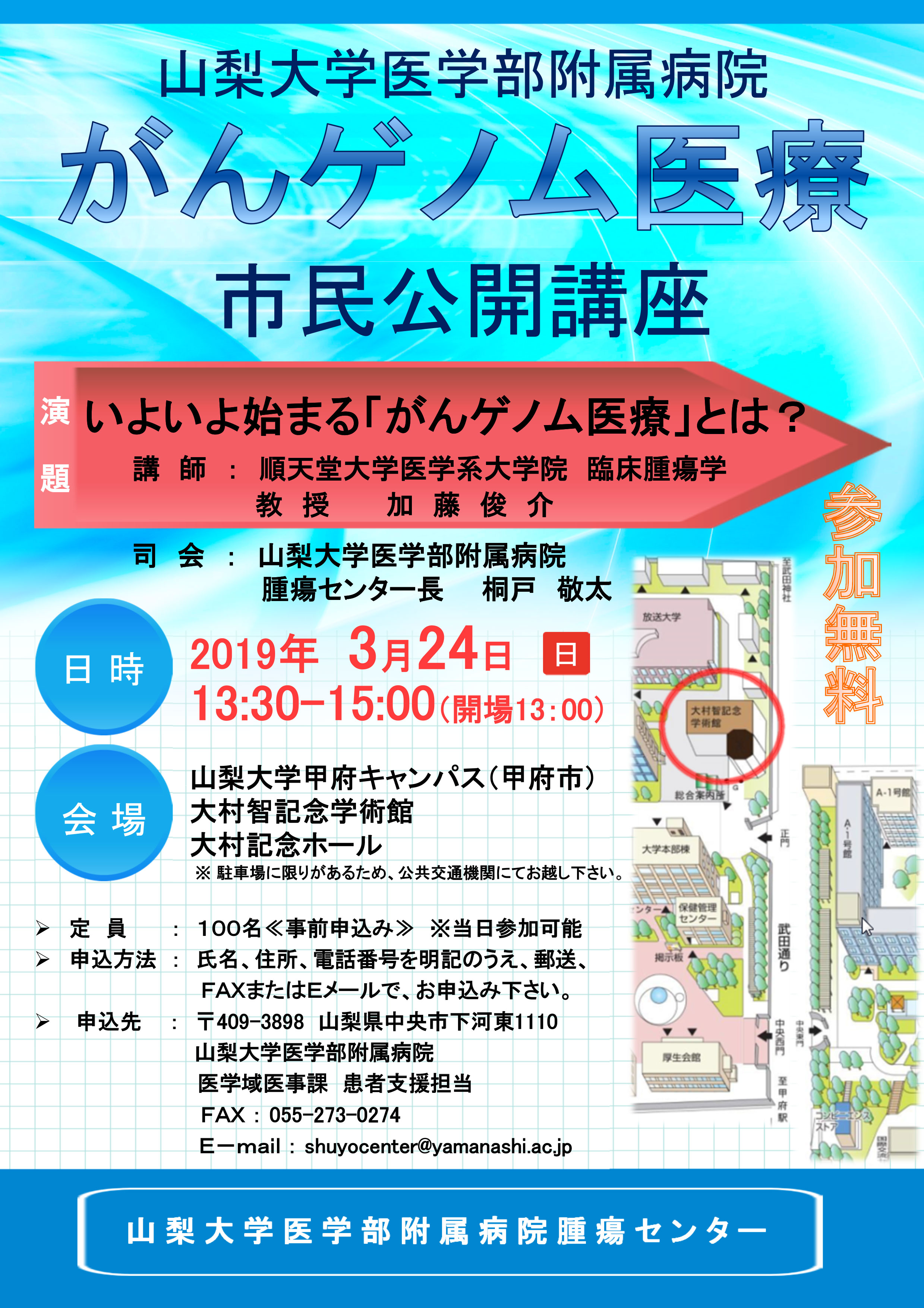 市民公開講座 いよいよ始まる がんゲノム医療 とは 開催のお知らせ 山梨大学 医学部 医学科 看護学科 大学院総合研究部 医学域