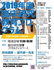 2019年度 臨床研究教育プログラム「医療の実践者から創造者へ」 @ 医学部キャンパス 融合研究棟1F ファカルティスペース