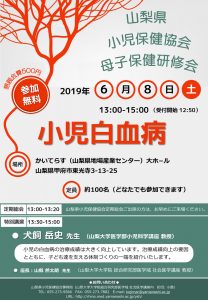 山梨県小児保健協会母子保健研修会　特別講演「小児白血病」 @ かいてらす(山梨県地場産業センター)　大ホール