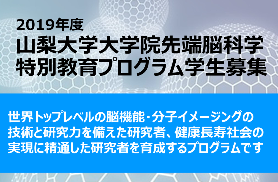 山梨大学大学院先端脳医科学「特別教育プログラム学生募集」