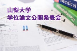 学位論文公開発表会　17:00～：押領司民（基礎看護学） @ 医学部キャンキャンパス　看護学科教育研究棟　８２０４講義室