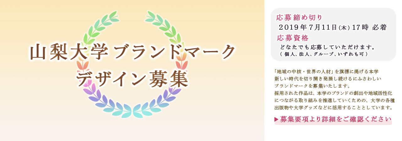 山梨大学ブランドマークデザイン募集要項