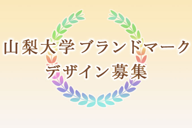 山梨大学ブランドマークデザイン募集