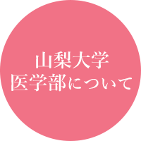 山梨大学医学部について