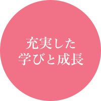 充実した学びと成長