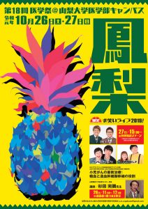 医学祭ポスター