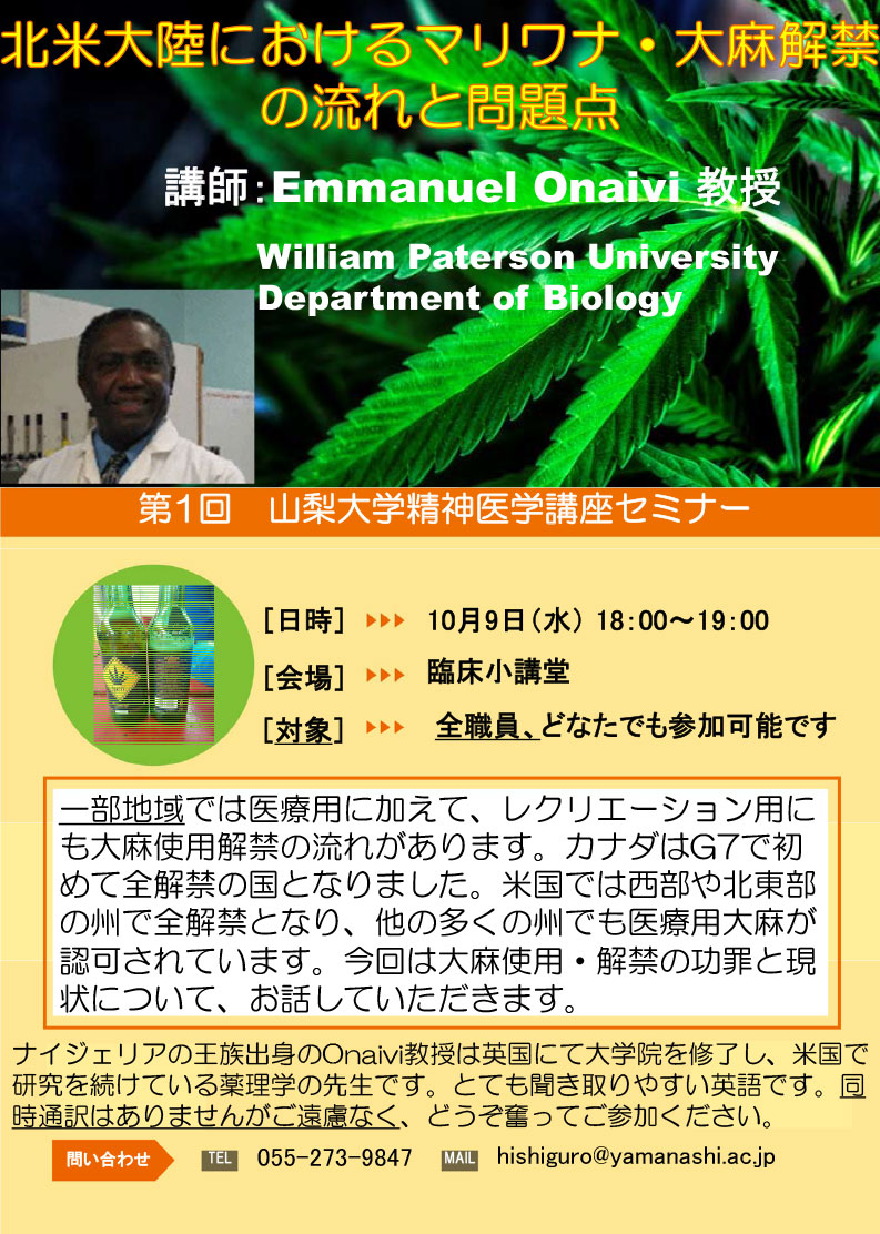 第１回山梨大学精神医学講座セミナー「北米大陸におけるマリワナ・大麻解禁の流れと問題点」案内