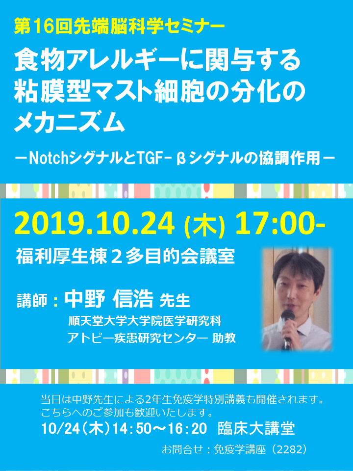 【特別教育プログラム・先端脳科学】第16回　先端脳科学セミナー開催のお知らせ（10/24）