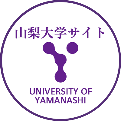 山梨大学サイト