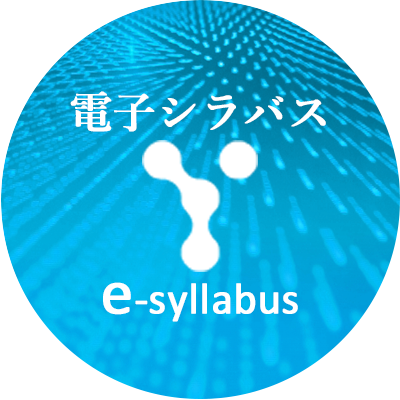 電子シラバス